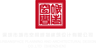 大鸡吧操逼免费视频深圳市城市空间规划建筑设计有限公司